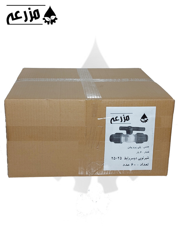 شیر توپی پلیمری دو سررابط مزرعه (دسته پلیمری) 25 * 25